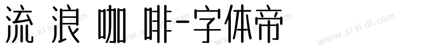 流 浪 咖 啡字体转换